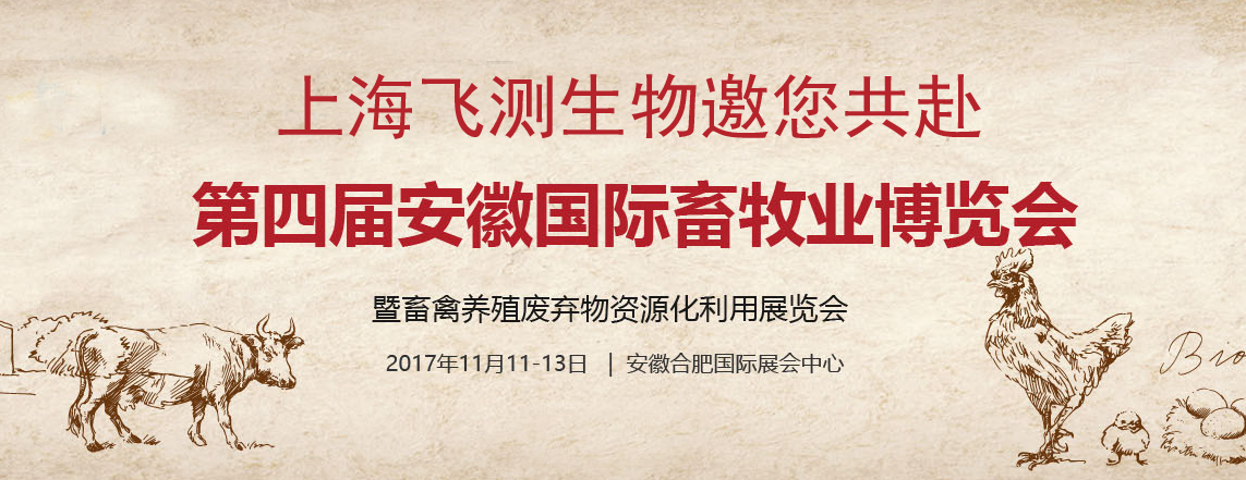  安徽（合肥）國際畜牧業(yè)博覽會(huì)