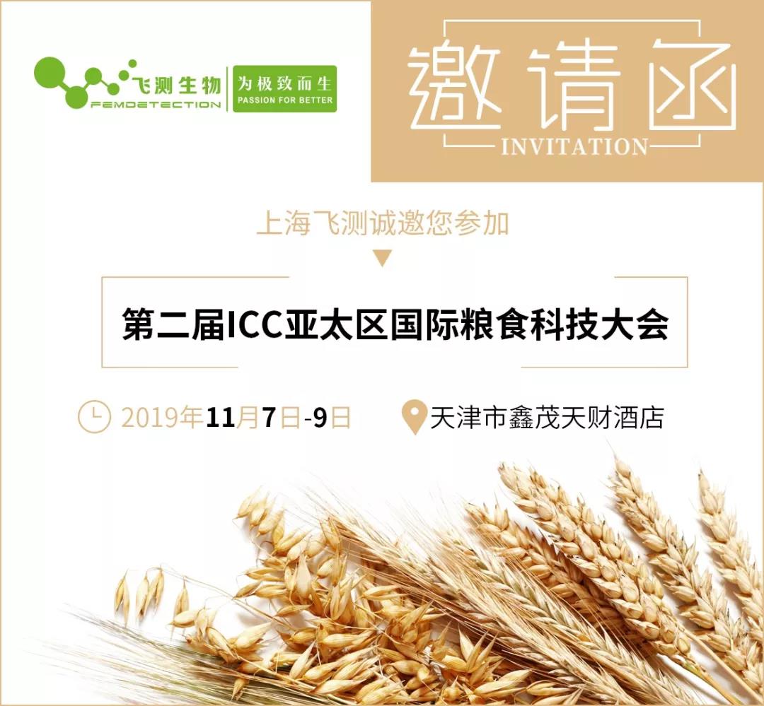 第二屆ICC亞太區(qū)國際糧食科技大會(huì)邀請(qǐng)函