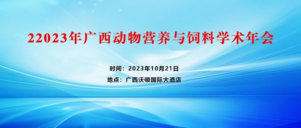 2023年廣西動(dòng)物營養(yǎng)與飼料學(xué)術(shù)年會(huì)