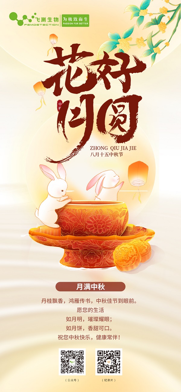 上海飛測祝您中秋快樂！
