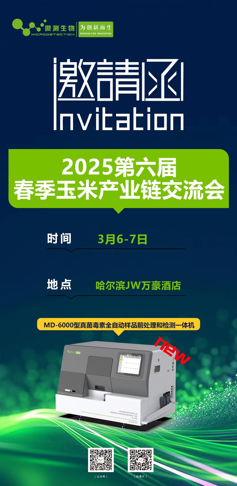 2025第六屆春季玉米產(chǎn)業(yè)鏈交流會