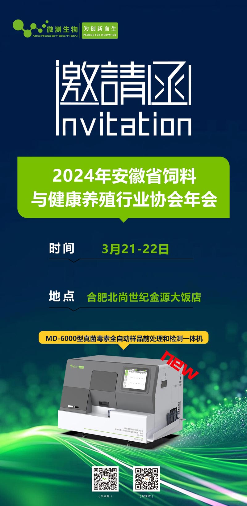 2024年安徽省飼料與健康養(yǎng)殖行業(yè)協會年會