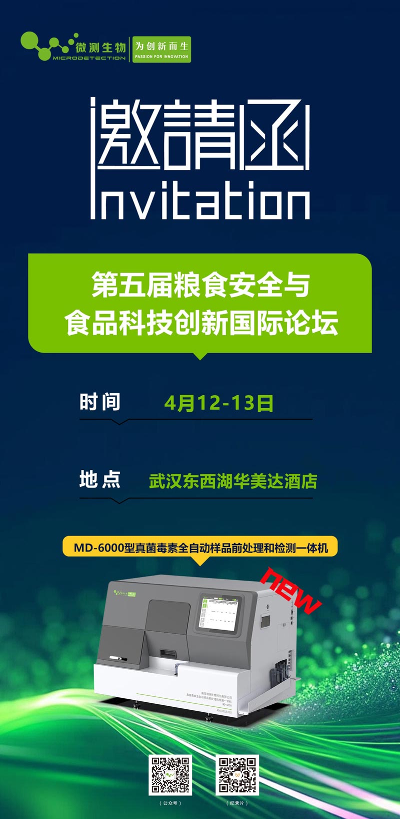 第五屆糧食安全與食品科技創(chuàng)新國(guó)際論壇